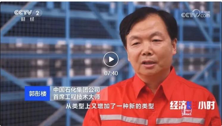 央視專(zhuān)訪！郭彤樓再談中石化頁(yè)巖油氣勘探開(kāi)發(fā)最新技術(shù)！